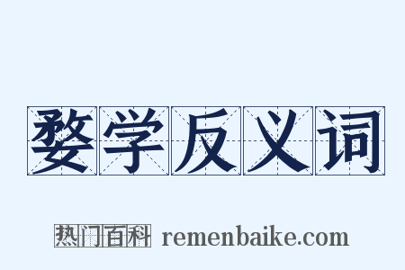 婺学反义词是什么意思的图片